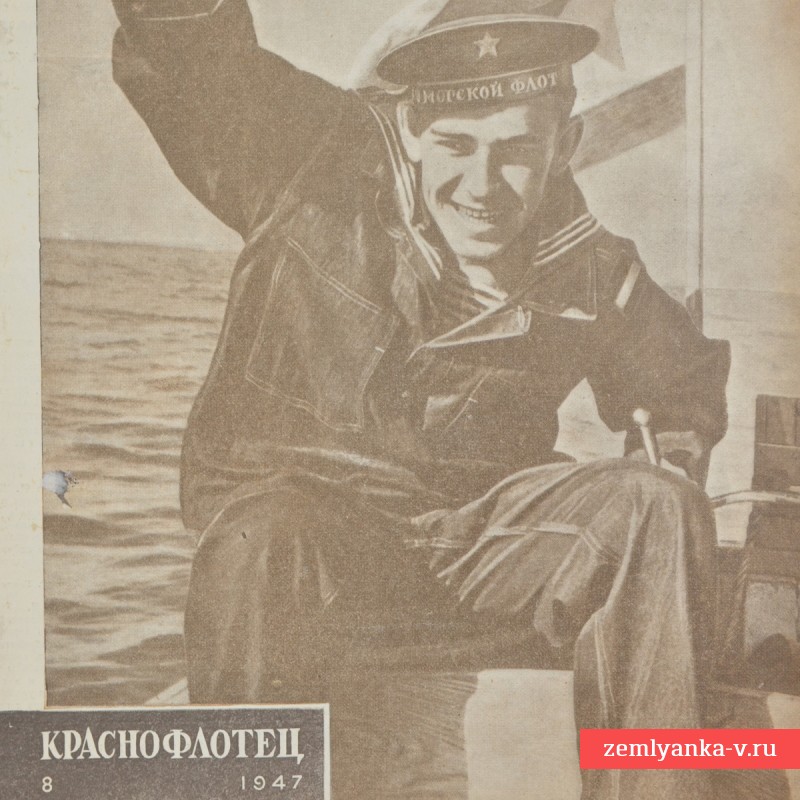 Журнал «Краснофлотец» № 8, 1947 г.
