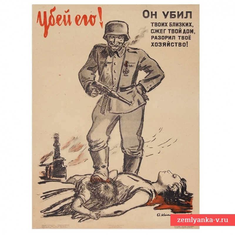 Плакат А. Кокорекина «Убей его! Он убил твоих близких, сжег твой дом, разорил твое хозяйство!» , 1945 г.