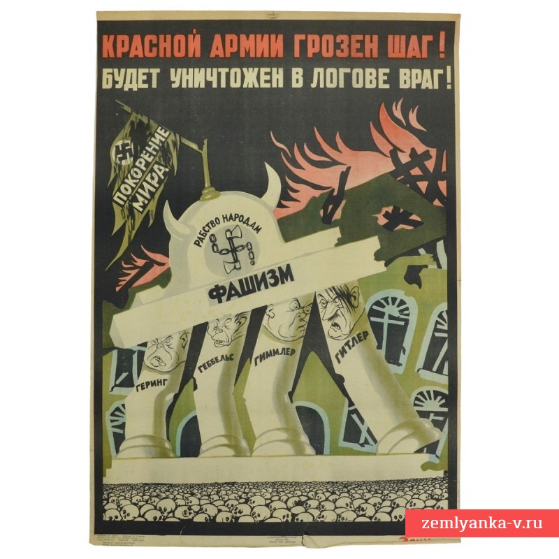 Плакат «Красной Армии грозен шаг! Будет уничтожен в логове враг!», 1945 г.