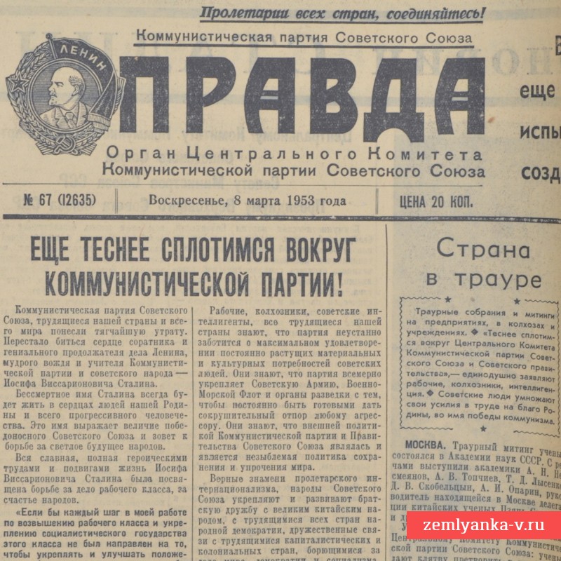 Газета «Правда» от 8 марта 1953 года. Страна в трауре.