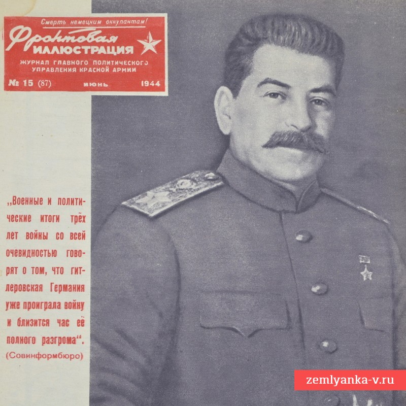 Цветной журнал «Фронтовая иллюстрация» № 15, 1944 г. Выборг взят!
