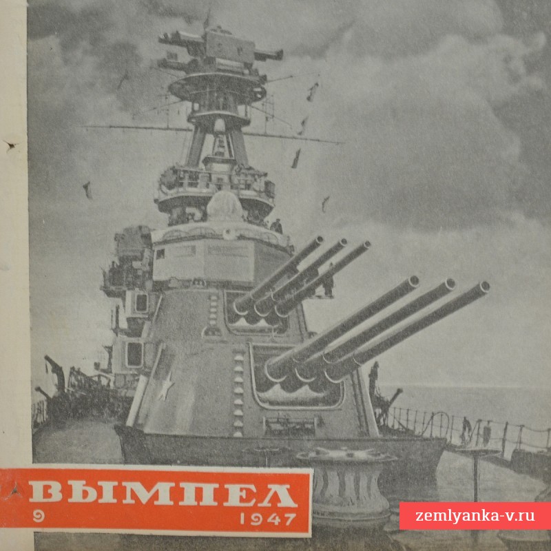 Журнал «Вымпел» № 9, 1947 г.