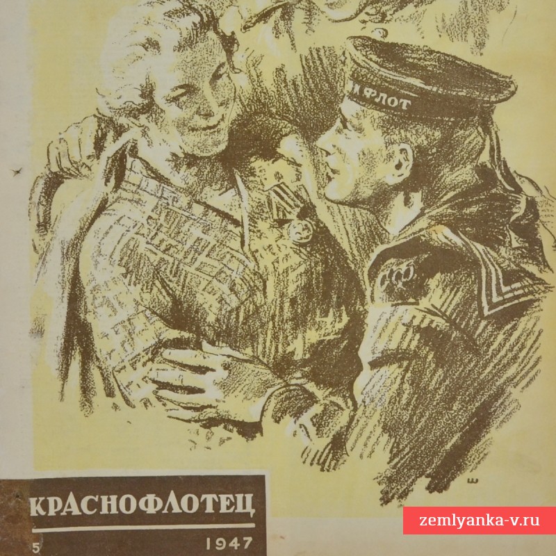 Журнал «Краснофлотец» № 5, 1947 г.