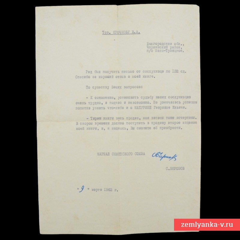 Письмо с собственноручной подписью маршала СССР С. Бирюзова