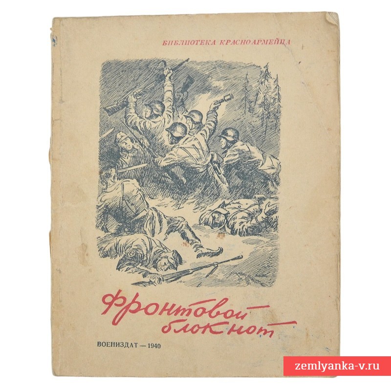 Брошюра «Фронтовой блокнот», 1940 г.