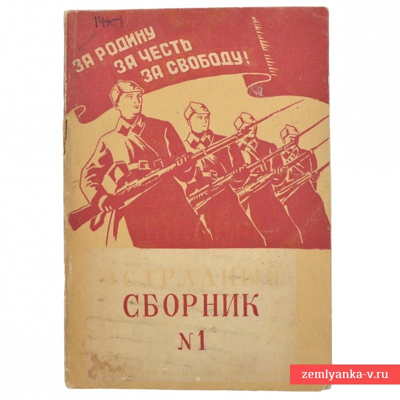 Брошюра «Эстрадный сборник № 1», 1941 г.
