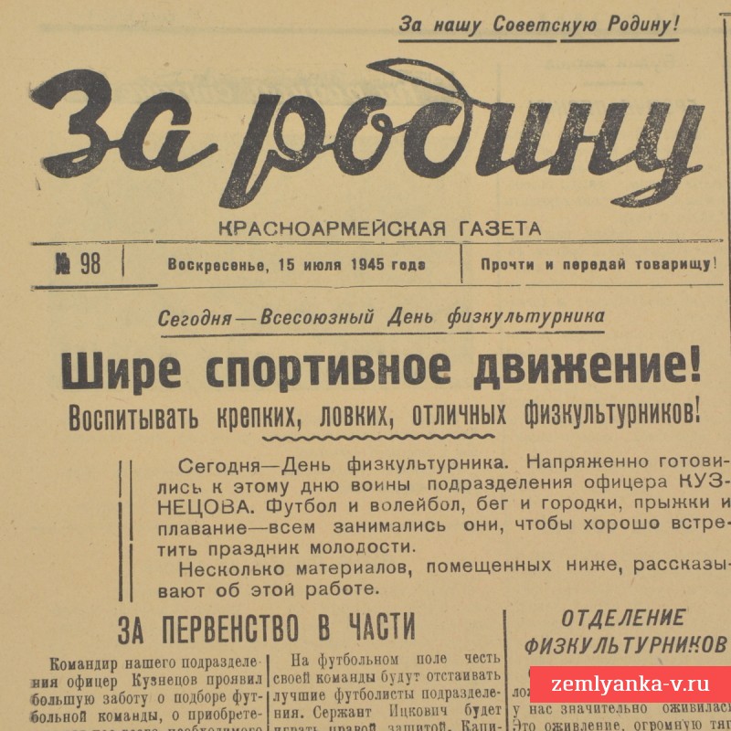 Газета «За Родину!», 15 июля 1945 г.