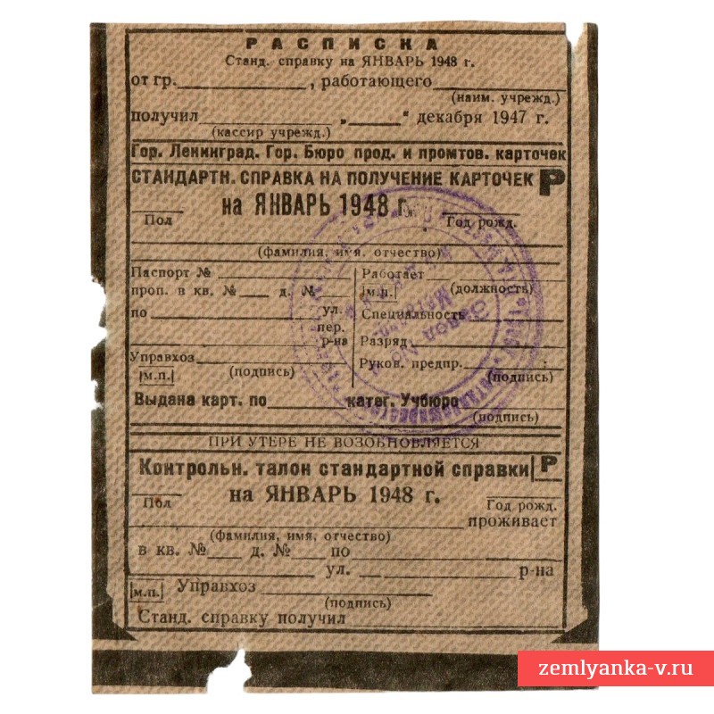 Стандартная справка на получение карточек, Ленинград, 1948 г.