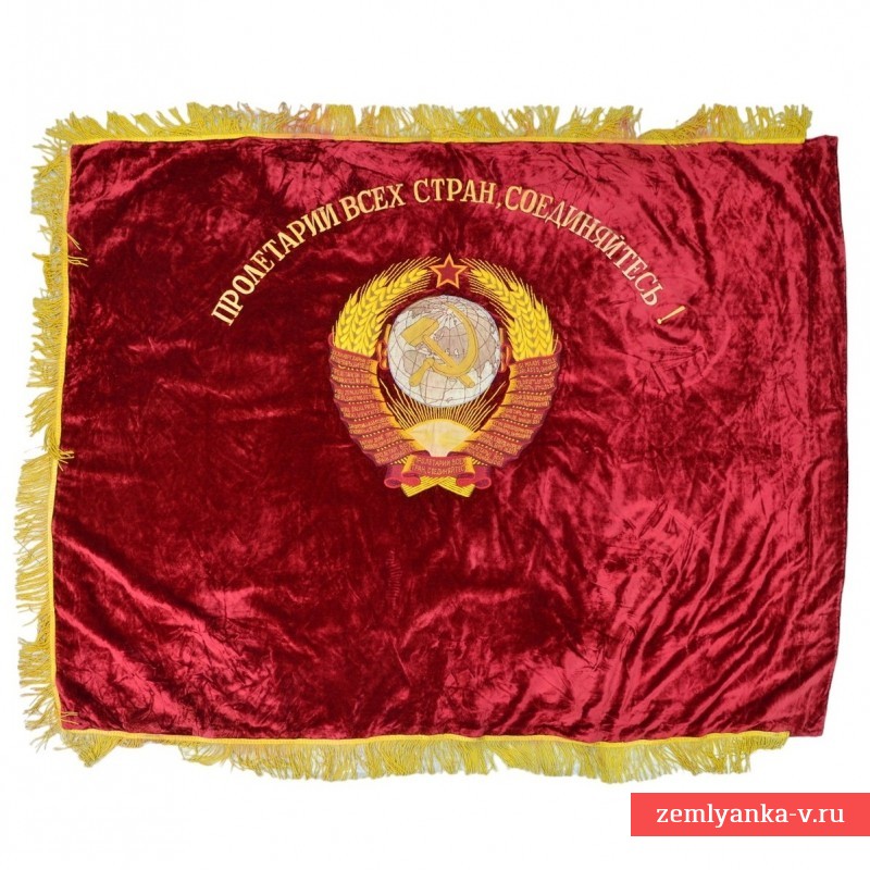 Знамя советское социалистическое бархатное