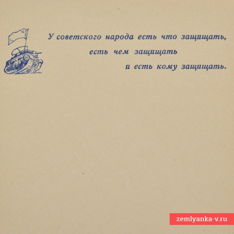 Бланк воинского письма "У советского народа есть что защищать"
