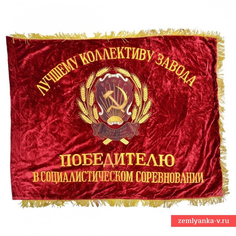 Бархатное наградное знамя "Лучшему коллективу завода"