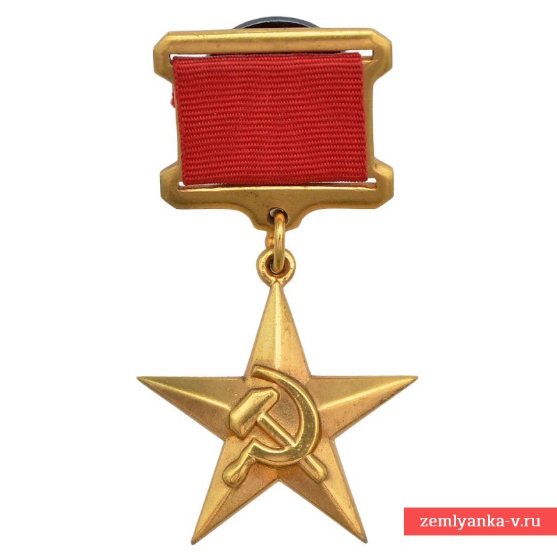 Звезда героя Социалистического труда, копия