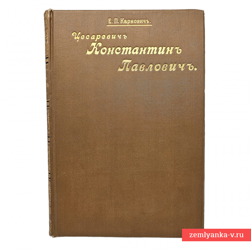 Книга В. Карновича «Цесаревич Константин Павлович», 1899 г.