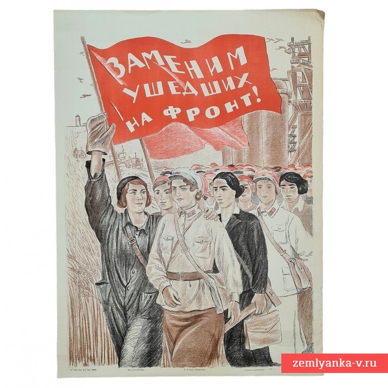 Плакат «Заменим ушедших на фронт»