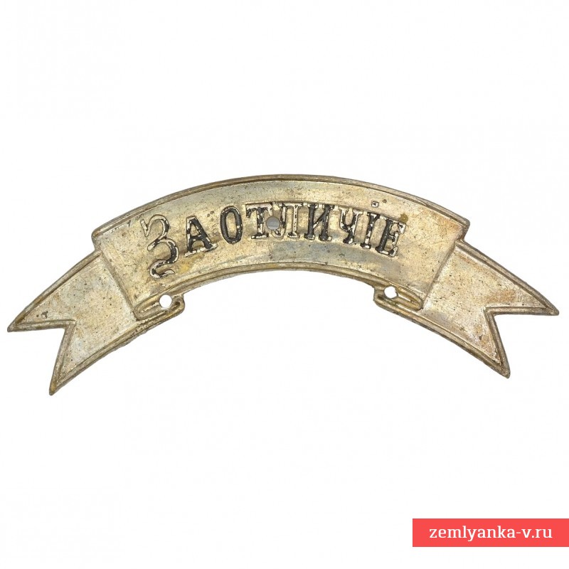 Знак «За отличие» на головной убор офицера кавалерийских частей РИА