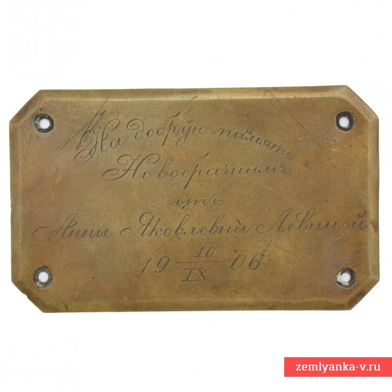Табличка «На добрую память новобрачным», 1906 г.