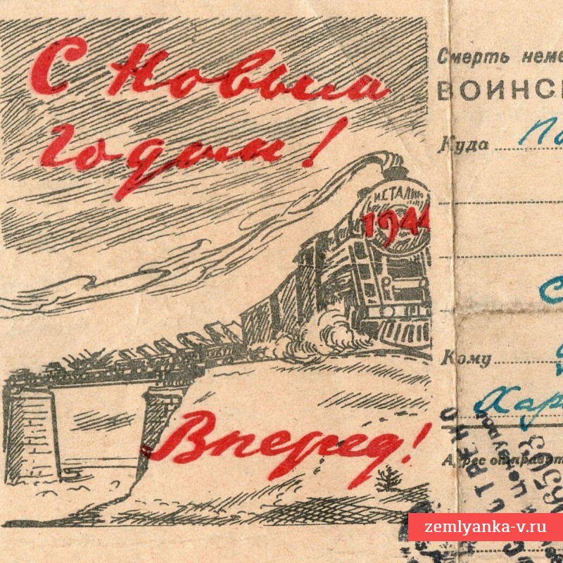 Воинское письмо «С Новым годом! Вперед!», 1943 г.