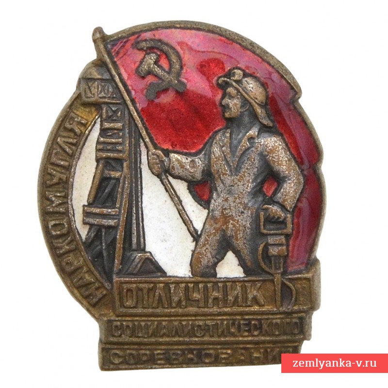 Знак «Отличник социалистического соревнования НарКомУгля» №13893