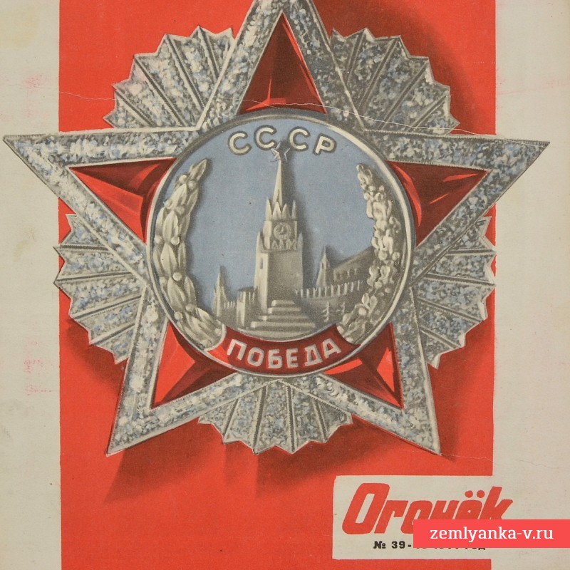 Журнал «Огонек» №39-40, 1944 г.