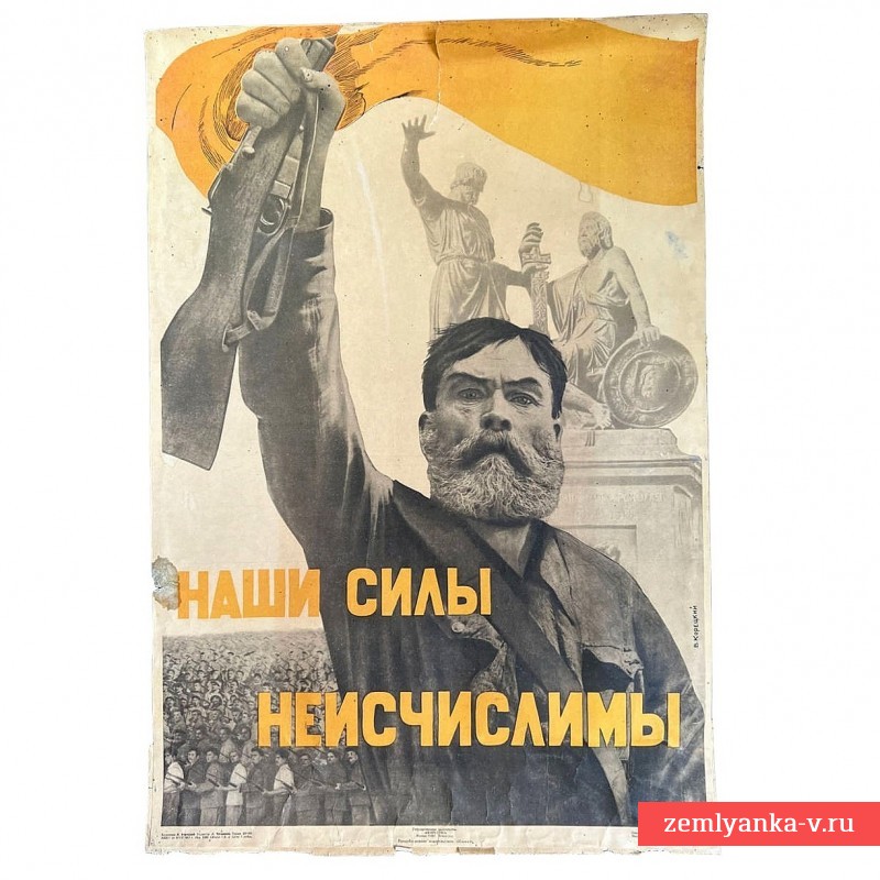 Плакат В. Корецкого «Наши силы неисчислимы», 1941 г.