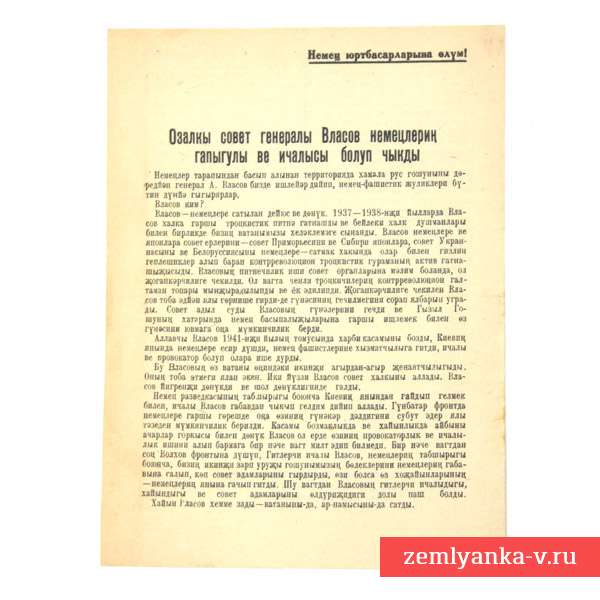 Листовка военная на туркменском языке, 1942 г.