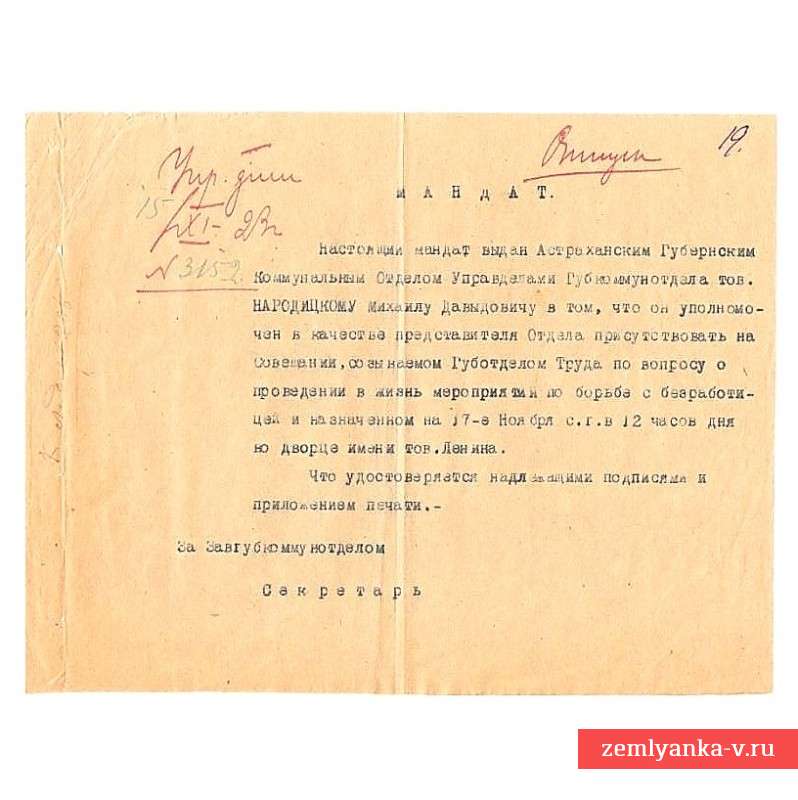 Мандат Астраханского губернского коммунального отдела, 1923 г.