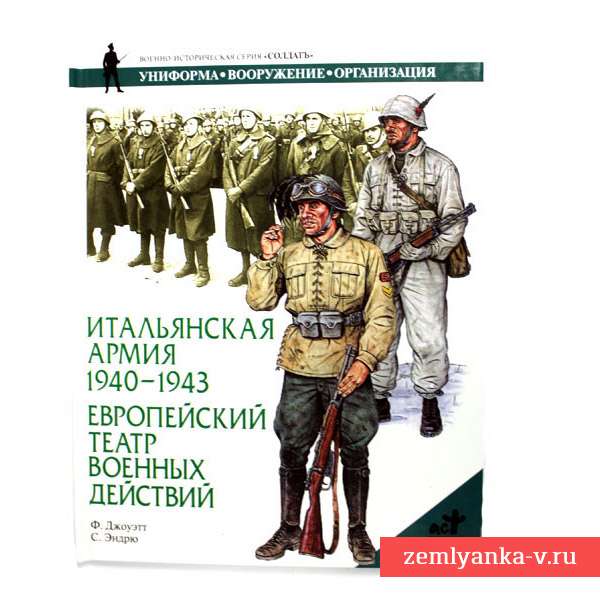 Книга «Итальянская армия 1940-43»