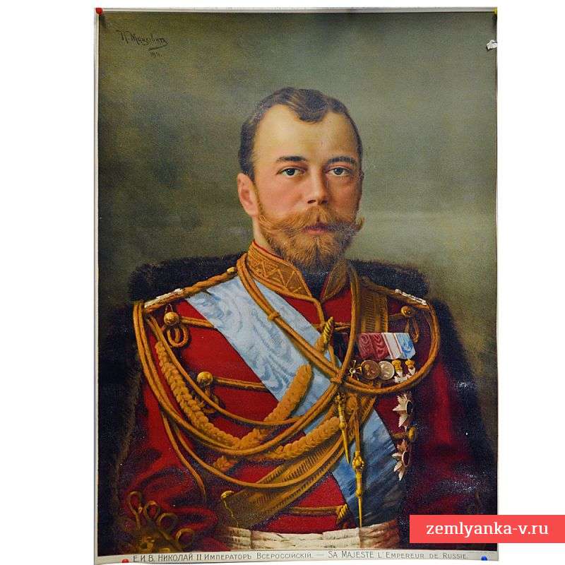 Плакат с изображением императора Николая II