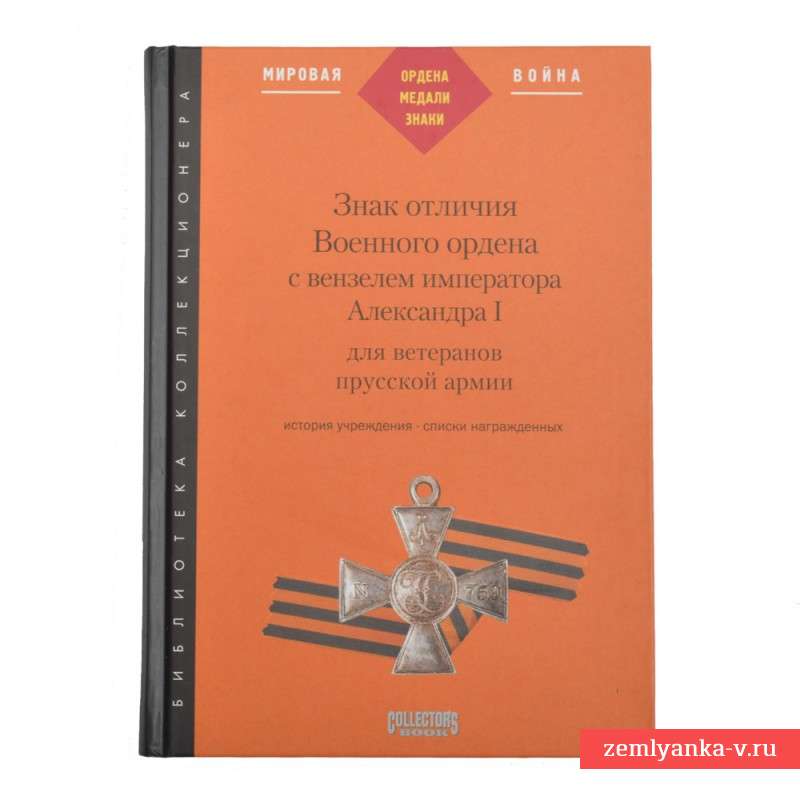 Книга «Знак отличия Военного ордена с вензелем императора Александра I»