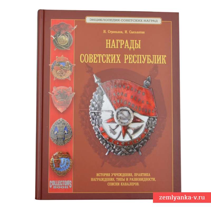 Книга «Награды Советских республик»