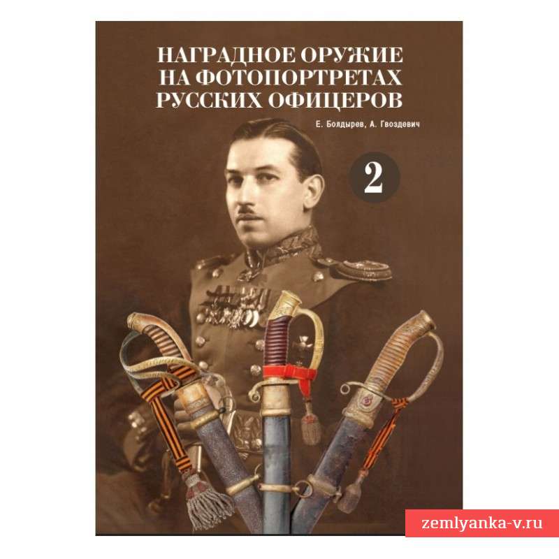 Книга "Наградное оружие на фотопортретах русских офицеров", том 2