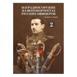 Книга "Наградное оружие на фотопортретах русских офицеров", том 2 Книга "Наградное оружие на фотопортретах русских офицеров", том 2