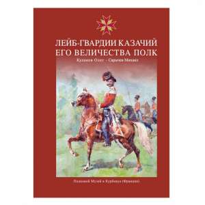 Книга «Лейб-Гвардии Казачий Его Величества полк» Книга «Лейб-Гвардии Казачий Его Величества полк»