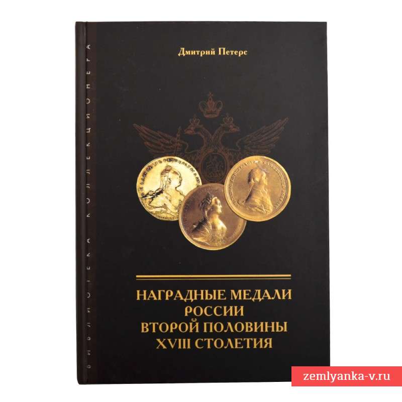 Книга «Наградные медали России второй половины XVIII столетия»