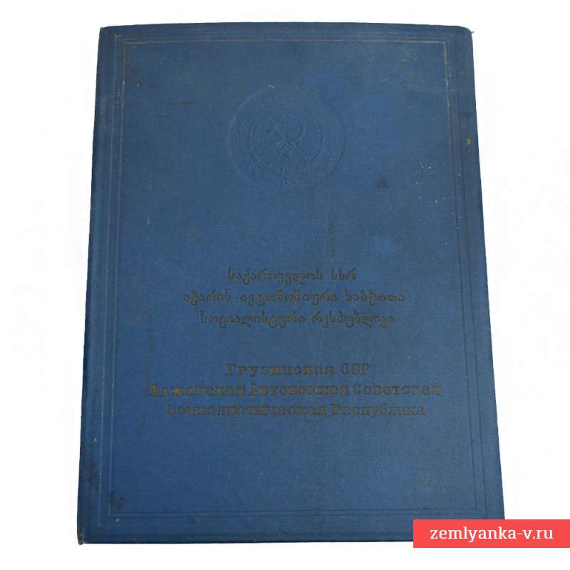 Почетная грамота Президиума Верховного Совета Аджарской ССР, 1961 г.