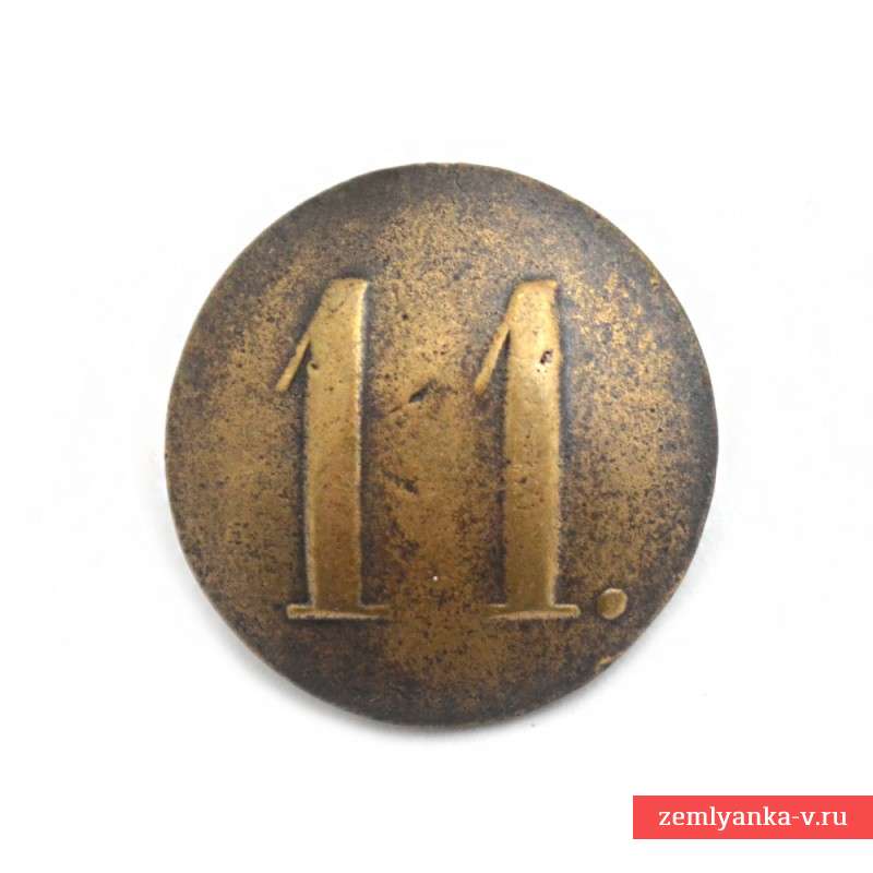 Пуговица полковая нижних чинов РИА с номером «11»