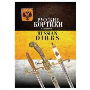 Книга Е. Болдырева «Русские кортики» Книга Е. Болдырева «Русские кортики»