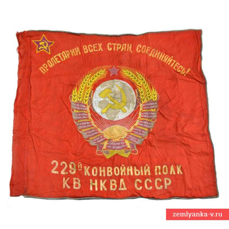 Знамя обр. 1938 года 229-го Конвойного полка КВ НКВД СССР