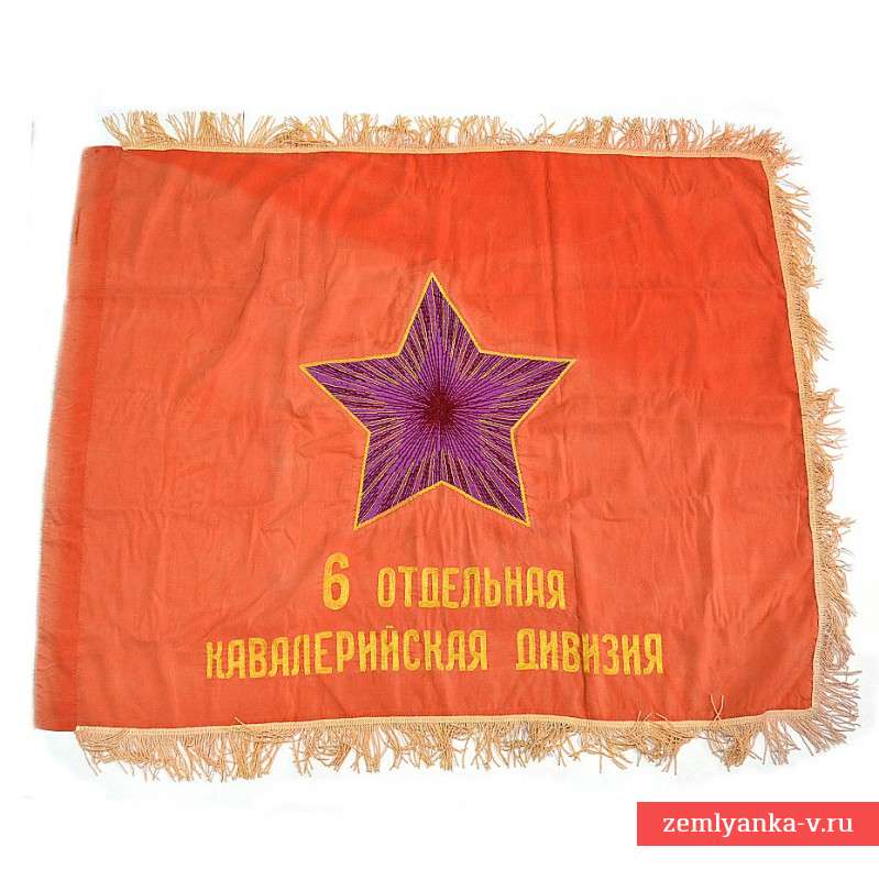 Знамя обр. 1942 года 6-ой Отдельной кавалерийской дивизии