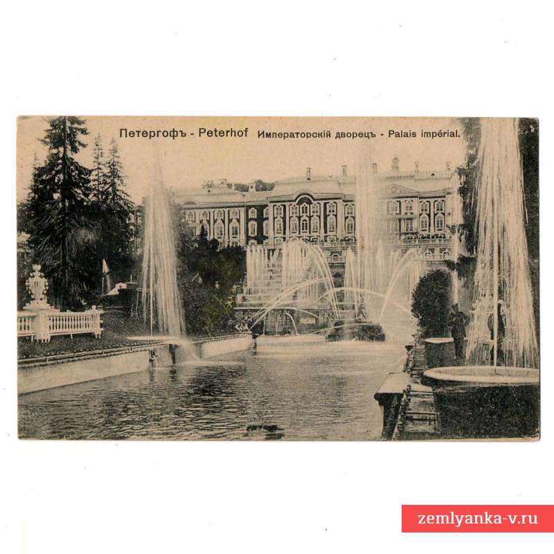 Дореволюционная открытка из серии «Петергоф» «Императорский дворец»