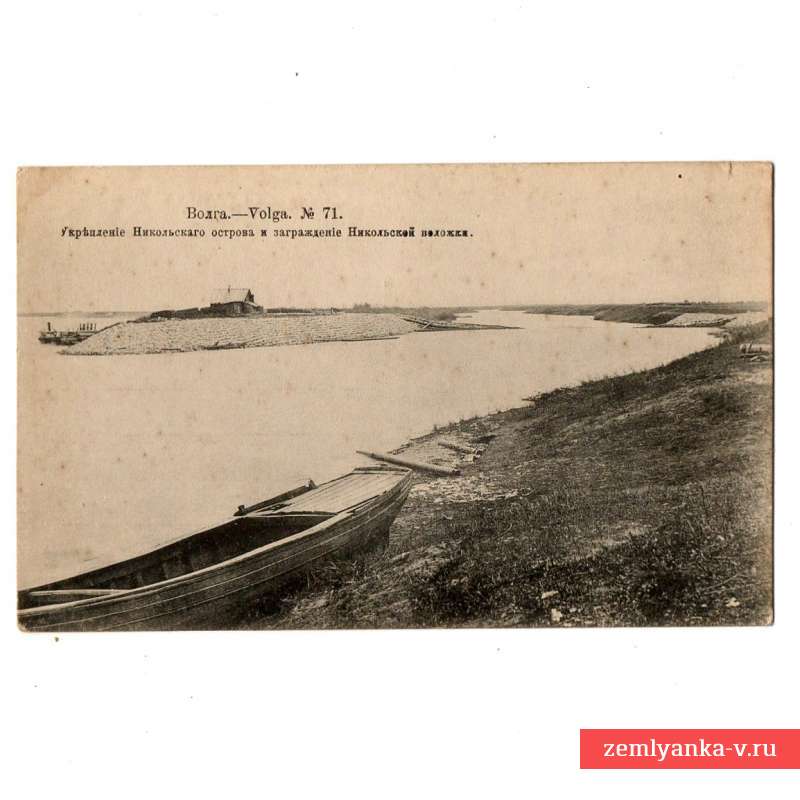 Открытка №71 из серии «Волга»: «Укрепление Никольского острова» 