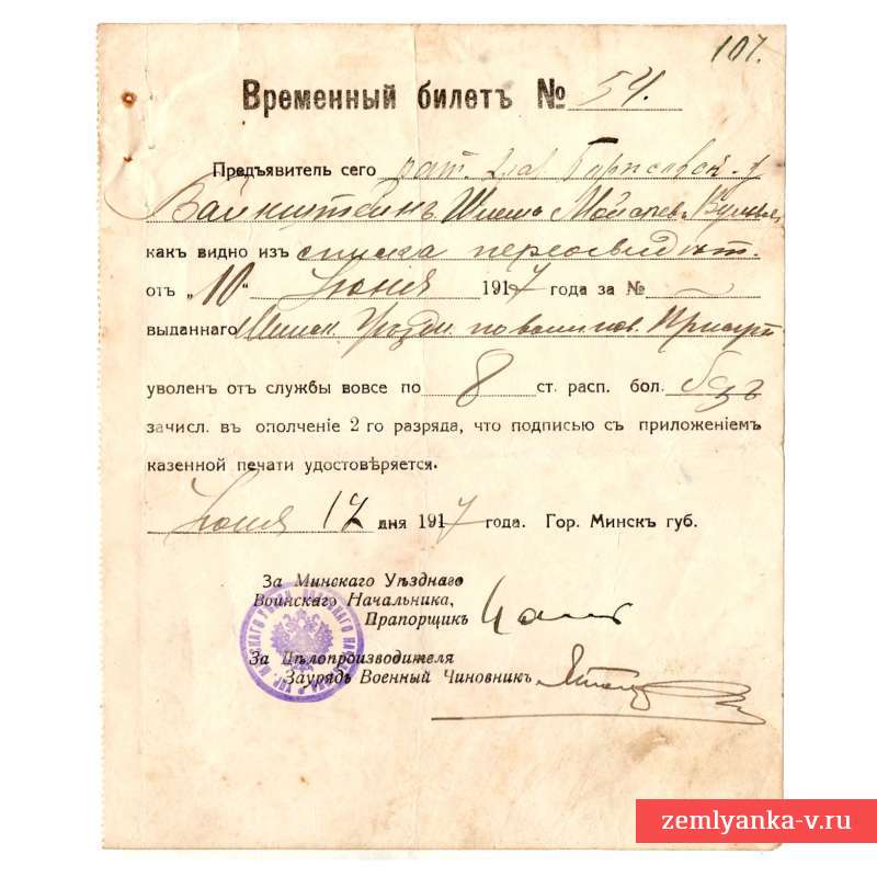 Временный билет ратника ополчения 2-го разряда, 1917 г.