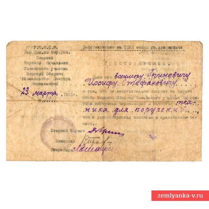 Удостоверение на бланке Наркома по морским делам, 1921 г.