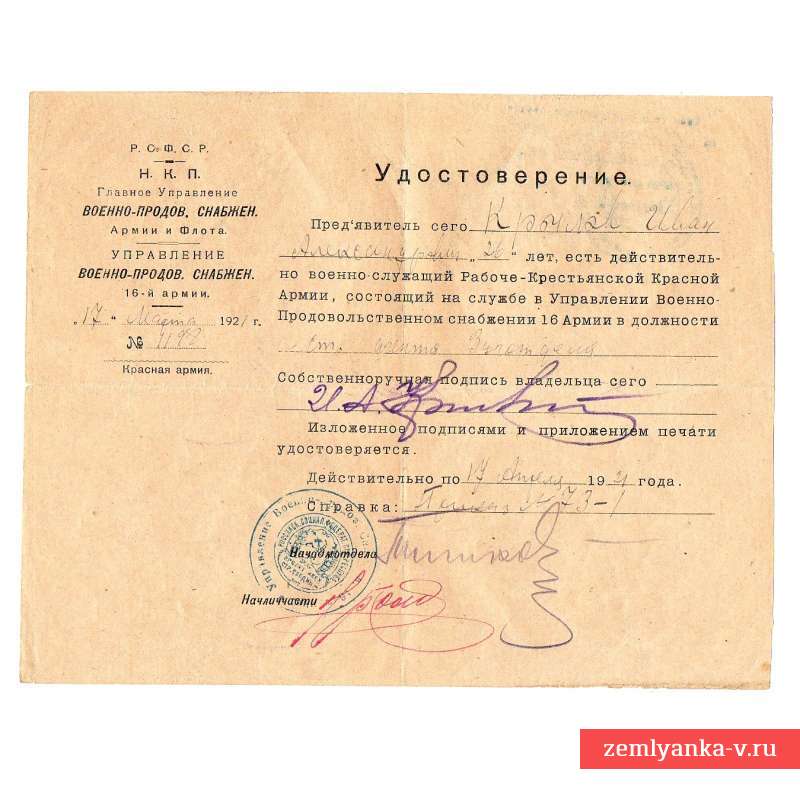 Удостоверение Управления военно-продовольственного снабжения 16 армии, 1921 г.