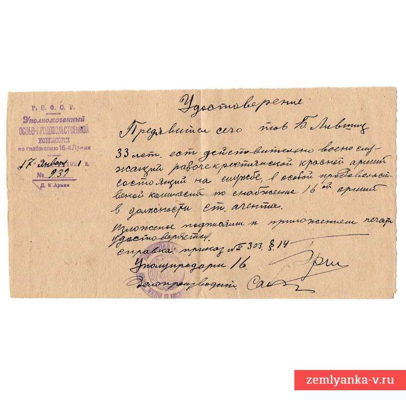 Удостоверение Уполномоченного особо-продовольственной комиссии по снабжению 16 армии, 1921 г.