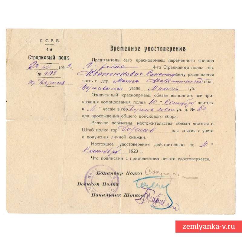 Временное удостоверение красноармейца 4-го Стрелкового полка РККА, 1923 г.
