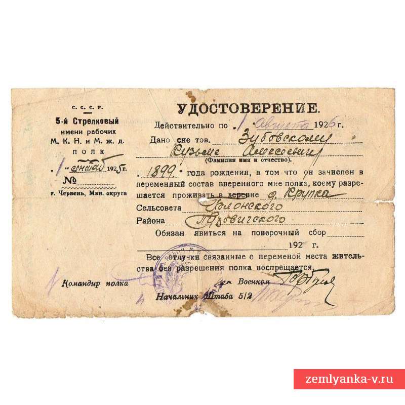 Удостоверение на бланке 5-го стрелкового полка