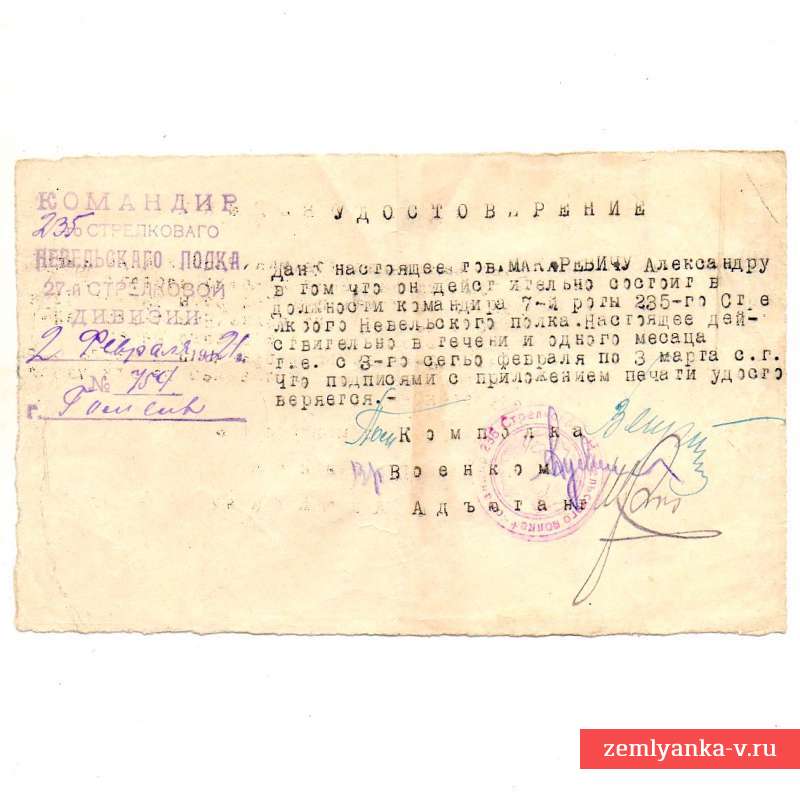 Удостоверение на бланке командира 235-го Невельского полка, 1921 г.