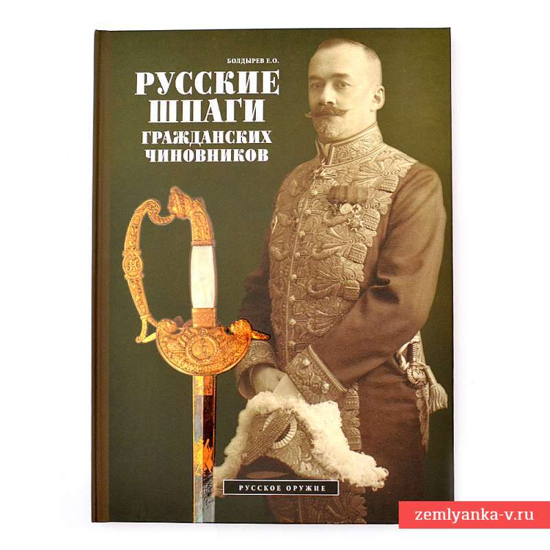 Книга Е.О. Болдырева «Русские шпаги гражданских чиновников»
