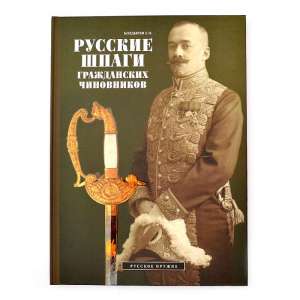 Книга Е.О. Болдырева «Русские шпаги гражданских чиновников». Последние 5 экземпляров! Книга Е.О. Болдырева «Русские шпаги гражданских чиновников». Последние 5 экземпляров!